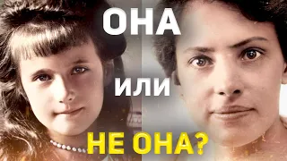 Выжила ли Анастасия Романова?