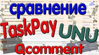 ЧАС РАБОТЫ  на UNU// TaskPay// Qcomment. Сравнение сколько можно заработать за час работы