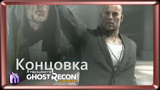 Концовка Ghost Recon Wildlands от миксоныча