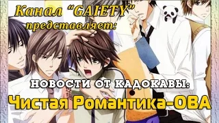 Новости от Кадокава - Чистая романтика (OVA)