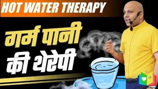 गर्म पानी की थेरेपी ।। Hot Water Therapy ।। Harshvardhan Jain ।। Grow With Us