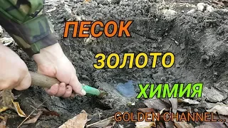 ЗОЛОТАЯ ПЫЛЬ В ПЕСКЕ...GOLDEN CHANNEL...