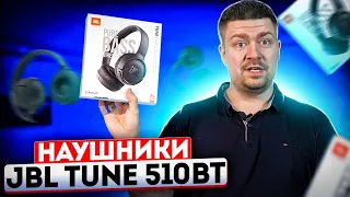 Наушники JBL Tune 510BT