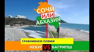 Кубань или Абхазия 🌻  Сравниваем пляжи. Небуг и Багрипш