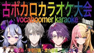 【#にじさんじ古ボカロ大会】NIJISANJI VOCABOOMER KARAOKE  【竜胆尊 | 甲斐田晴 | 渡会雲雀 | 虎姫コトカ】