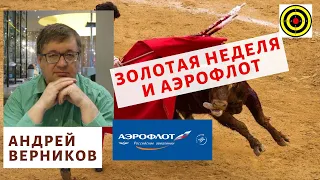 Андрей Верников - Золотая неделя и Аэрофлот