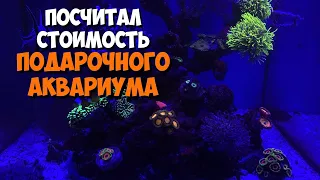 Стоимость морского аквариума, который я скоро разыграю )