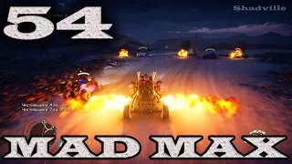 Mad Max (PS4) Прохождение игры #54: Выстрел во тьме, Вождь и Воронок