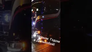 С Новым Годом Дальнобойщики!