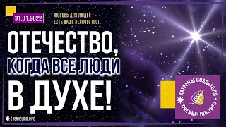 Катрены Создателя ✴ 31.01. 2022 “Отечество, когда все люди в Духе!”