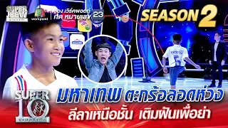 น้องภูมิ มหาเทพ ตะกร้อลอดห่วง ลีลาเหนือชั้น เติมฝันเพื่อย่า | SUPER 10 Season 2