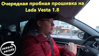 Очередная пробная прошивка на Lada Vesta 1.8