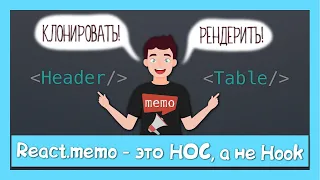 React.memo это вам не useMemo || разница между HOC и hook на примере исходников