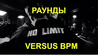 РАУНДЫ MC NO LIMIT (BPM) VS Drago