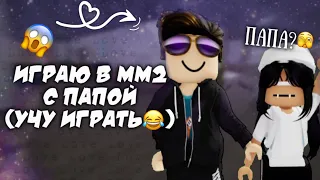 УЧУ ИГРАТЬ ПАПУ В ММ2😜 (СМЕШНО🤣) ИГРАЮ С ПАПОЙ😎