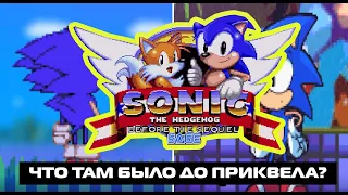 Sonic: Before the Sequel (Неплохое начало)