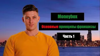 Moneybox.net.ua - принципы 2 франшиза терминалов отзывы