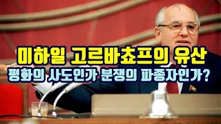 미하일 고르바쵸프의 유산/평화의 사도인가, 분쟁의 파종자인가?