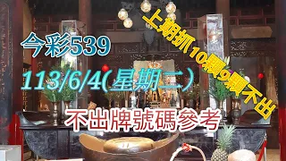 [今彩539系列]113年6月4日539不出牌號碼參考#上期抓10顆9顆不出