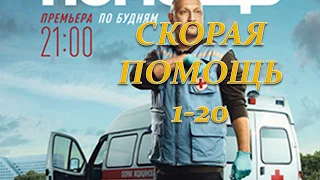 СКОРАЯ ПОМОЩЬ 1-20 СЕРИЯ (Премьера 15 октября 2018) ОПИСАНИЕ, АНОНС