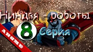 Аниме "Ниндзя-воин Тобикагэ" - сезон 1 серия 8 из 43 (Ninja Senshi Tobikage s1 s8)