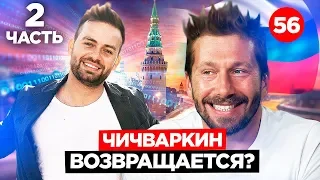 Евгений Чичваркин, часть 2. Менты, дагестанцы и Евросеть.