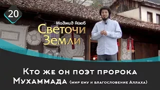 Кто же он поэт пророка Мухаммада (мир ему и благословение Аллаха) | Светочи земли  Маджид Аюб