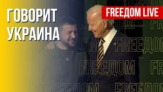 🔴 FREEДОМ. Говорит Украина. 302-й день. Прямой эфир