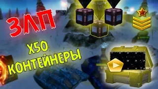 ЗЛП #4 | X50 КОНТЕЙНЕРЫ | ВЫБИЛ АНИМИРОВАННУЮ КРАСКУ | НОВЫЙ ГОД 2020 | ТАНКИ ОНЛАЙН