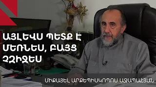 Պետականությունը կարող ենք կորցնել այս իշխանությունների պատճառով․ Միքայել արք․ Աջապահյան