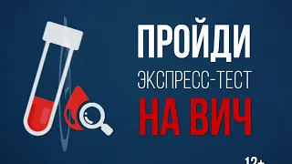 Сдай анонимно тест на ВИЧ в Челябинске