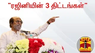 "ரஜினியின் அரசியல் பயணத்தில் மூன்று திட்டங்கள்" | Rajinikanth | Rajini Political Entry