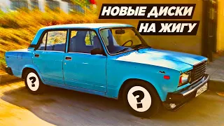 ШКОЛЬНИК поставил НОВЫЕ ДИСКИ на ЖИГУ!!! вечерние ПОКАТУШКИ!!