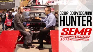 Las Vegas. Hunter. Обзор гаражного оборудования на Sema 2019 в Лас Вегасе, США. System4you рядом)