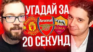 УГАДАЙ ЗА 20 СЕКУНД - ГУДМАКС vs ДЖЕТ | FIFA 21