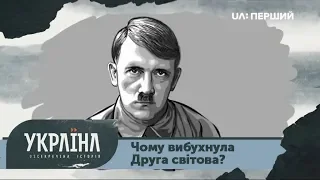 Розсекречена історія. Чому вибухнула Друга світова?