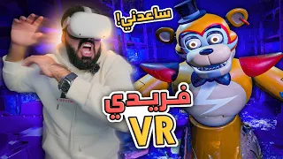 فريدي بنظارة الواقع الافتراضي !! -  FNAF: Help Wanted 2 VR #1