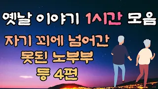 🌜중간광고 없는 옛날이야기 1시간 🌛자기 꾀에 스스로 넘어간 노부부  등 4편 1시간 연속, 잠자리동화,꿀잠동화,오디오북