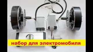 набор для электромобиля. Самодельный электромобиль! kit for ev