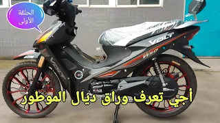 أجي تعرف الوثائق القانونية الخاصة للموطور 🤔