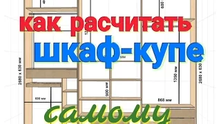 Как расчитать шкаф-купе самому. Программа для расчета шкафов-купе для android( Zhitov calc).