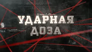 Ударная доза | Вещдок