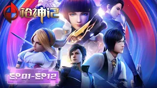 Qiang Shen Ji | EP01-EP12 | Full Version | Tencent Video-ANIMATION