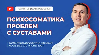 Психосоматика Суставы