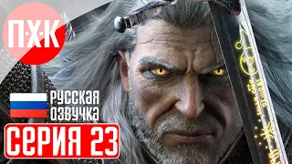 THE WITCHER 3 NEXT GEN Прохождение 23 ᐅ Воссоединение.