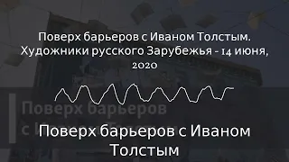 Поверх барьеров с Иваном Толстым - Поверх барьеров с Иваном Толстым. Художники русского...