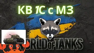 World of Tanks подарочный КВ 1 С с МЗ | Мир танков КВ 1С уже не тот