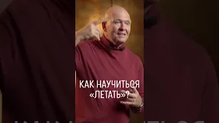 Как Научиться ЛЕТАТЬ? Творческий Полёт Мысли / Павел Пискарёв #shorts