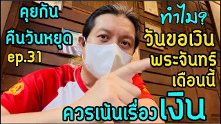 ”คุยกันคืนวันหยุด“ ทำไมวันขอเงินพระจันทร์เดือนนี้ มีดีที่เรื่องเงิน ep.31 by ณัฐ นรรัตน์