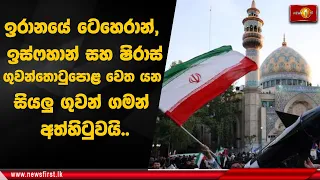 NEWS ALERT - ඉරානය වෙත යන සියලු ගුවන් ගමන් අත්හිටුවයි..IRAN ON ATTACK